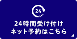 24時間受け付けネット予約はこちら